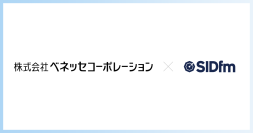 サイバーセキュリティクラウドの脆弱性情報収集・管理ツール『SIDfm』をベネッセコーポレーションに導入