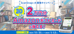 年末の紙片づけを応援！「ScanSnapで大掃除キャンペーン」を開催