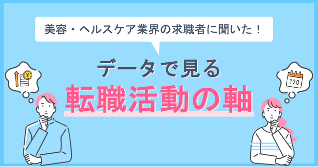 リジョブ、採用担当者に向けた「美容・ヘルスケア業界の求職者に聞いた！データで見る転職活動の軸」を公開！