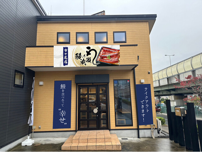 ファミリーでコスパ最強の本格的なうな重が楽しめる！鰻の成瀬 市ヶ尾店11月23日オープン