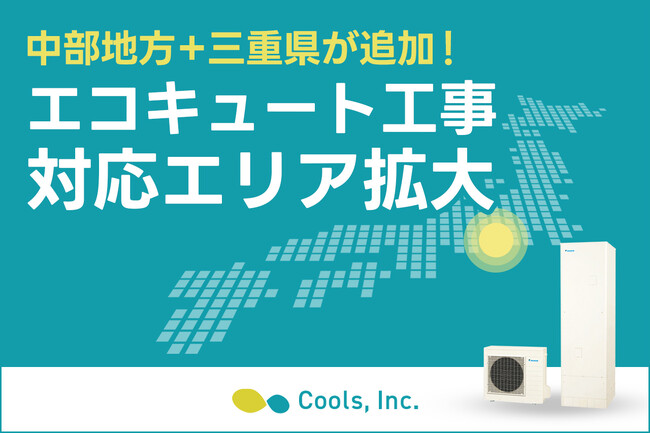 オール電化住宅設備の専門店・株式会社Cools、主力製品『エコキュート』の工事対応エリアを関東全域から中部地方＋三重県まで拡大！