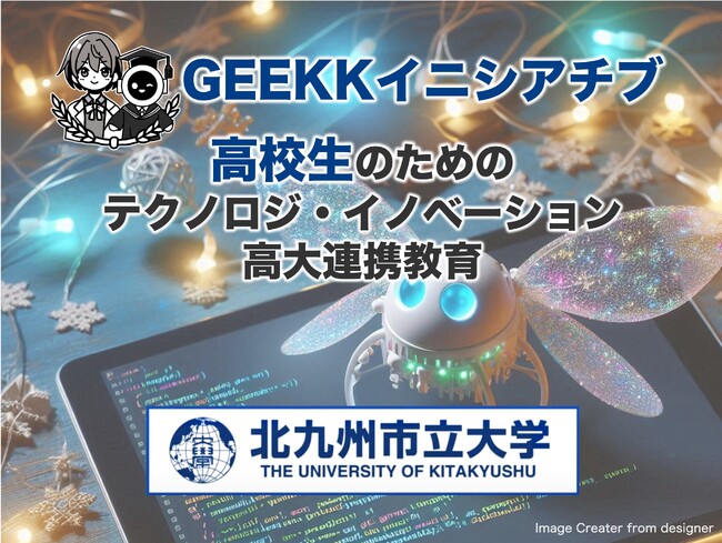 北九州市立大学 主催 高校生向けテクノロジ・イノベーション教育事業「GEEKKイニシアチブ」をスタート！