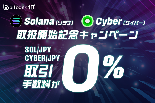 【暗号資産取引ならビットバンク】ソラナ（SOL）、サイバー（CYBER）の取引所および販売所での取扱開始