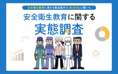 約7割が自社の安全衛生教育を「不充分」と回答　マンネリ化や受講者のモチベーション維持に課題、効果的な教材の活用が鍵に