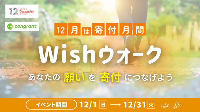 コングラント、寄付月間2024の賛同企画としてチャリティウォークアプリ「minpo」を用いた「Wishウォーク」を開催