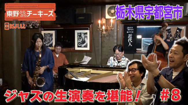 東野幸治＆おいでやす小田、明石家さんまが愛する焼きそば店へ『東野ぶらぶらチーキーズ』