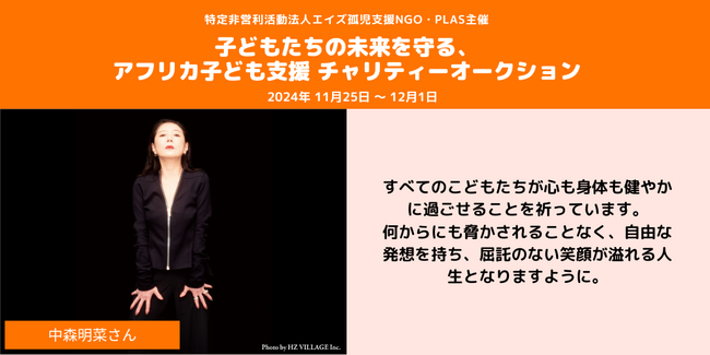 12月1日は世界エイズデー。中森明菜さんのPLASチャリティーオークションへのご協力が決定