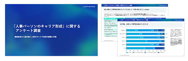 「人事パーソンのキャリア形成」に関するアンケート調査結果を公開