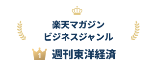 『週刊東洋経済』が「2024年 楽天マガジン 年間ランキング」のビジネスジャンルで2年連続1位に！