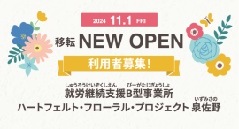 お花屋さんを運営する　就労継続支援B型事業所「ハートフェルト・フローラル・プロジェクト泉佐野」が移転オープン