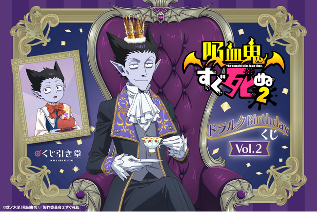 ドラルクづくしの「吸血鬼すぐ死ぬ２」オンラインくじが登場！　王子様衣装と幼少期の描き下ろしイラストを使用した豪華賞品が盛りだくさん!!
