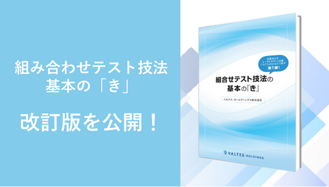 大好評！ 『ソフトウェアテスト技法　基本の「き」シリーズ』組み合わせテスト技法編の改訂版を公開