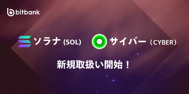 ビットバンクがソラナ(SOL)、サイバー(CYBER)の新規取扱いを本日より開始