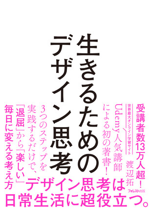 「やりたいことが見つからない」を解決！誰でも始められる『超デザイン思考』で毎日がもっと楽しくなる