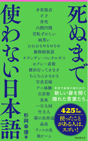 再発見！425語収録『死ぬまで使わない日本語』で語彙が豊かに