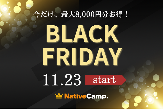 【会員数No.1】ネイティブキャンプ　年に一度のブラックフライデー！今だけ3,000円分のコイン＆Amazonギフト券5,000円分プレゼント！