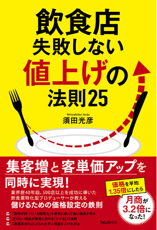 飲食店経営者必見！売上・客単価を同時に引き上げる“失敗しない値上げの法則25”が登場