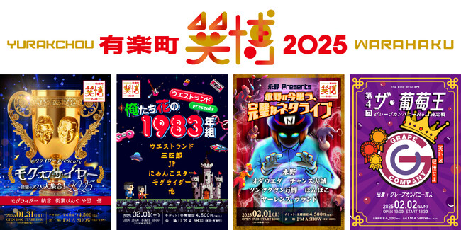 有楽町・笑博 2025