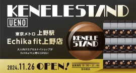 東京メトロ銀座線・上野駅の駅ナカ施設「Echika fit上野」に、カプセルトイショップ「ケンエレスタンド」が11月26日オープン！