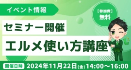 エルメッセージで何ができる？使い方は？機能や活用法がわかる説明会