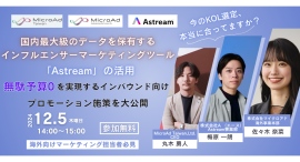 12/5(木)共催ウェビナー開催決定！Astreamを活用し、無駄予算0を実現するインバウンド向けプロモーション施策を大公開