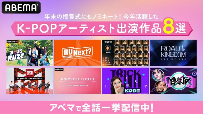 TWICEナヨンがMCに初挑戦！新番組『トリックコード』をはじめ、ENHYPEN やRIIZE、今年デビューのILLIT、UNISの出演作品が勢ぞろい「ABEMA」で全話一挙配信中！