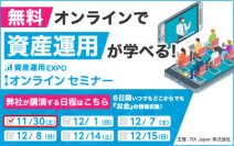 堅実なアパート経営のアイケンジャパン「第一回 資産運用EXPOオンラインセミナー」に出展“初心者のための不動産投資セミナー”をオンデマンド配信