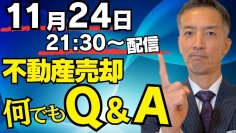 不動産売却チャンネル、11月24日(日)21:30よりYouTube LIVE生配信決定！どんな質問も大歓迎！