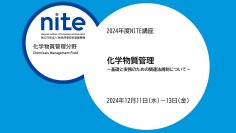 【大人気講座！】12/11～13無料ウェビナー「NITE講座2024　化学物質管理」を開催！