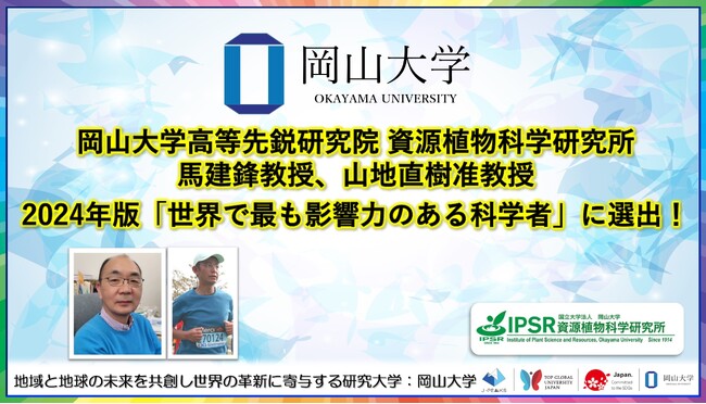 【岡山大学】高等先鋭研究院 資源植物科学研究所の馬建鋒教授、山地直樹准教授が2024年版の「世界で最も影響力のある科学者」に選出