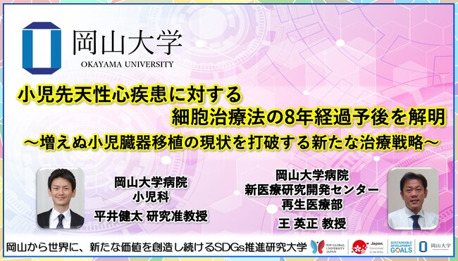 【岡山大学】小児先天性心疾患に対する細胞治療法の8年経過予後を解明～増えぬ小児臓器移植の現状を打破する新たな治療戦略～