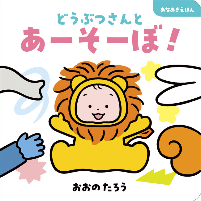 【発売前重版決定＆特典つき】どうぶつ×あかちゃん×着ぐるみ＝かわいいが大渋滞！！めくって遊ぶ穴あきしかけ絵本『どうぶつさんとあーそーぼ！』発売