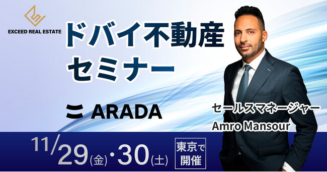 【2024年冬季 初開催】ARADA×EXCEEDのドバイ不動産セミナー