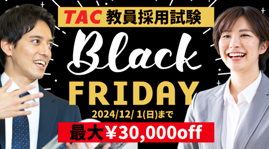 【TAC教員採用試験講座】ブラックフライデー開催！最大3万円割引クーポン＆無料Web講義プレゼント！