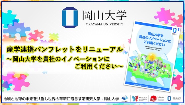 【岡山大学】岡山大学産学連携パンフレットをリニューアル～岡山大学を貴社のイノベーションにご利用ください！