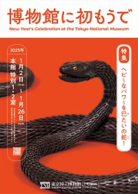 東京国立博物館、お正月の恒例企画「博物館に初もうで」を2025年1月2日(木)～1月26日(日)開催！　巳年にふさわしいヘビにまつわる特集やおめでたい作品を展示