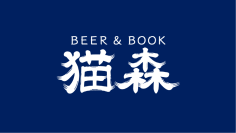 【阪急宝塚線・雲雀丘花屋敷駅】クラフトビールと古本の店『BEER&BOOK猫森』11/29(金)オープン