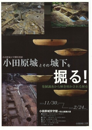 【神奈川県小田原市】小田原城天守閣特別展「小田原城とその城下を掘る！」