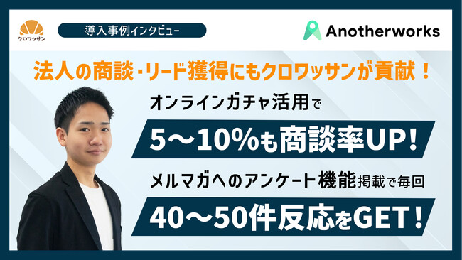 【商談率5～10%アップ】株式会社Another worksがオンラインガチャ「クロワッサン」を導入！
