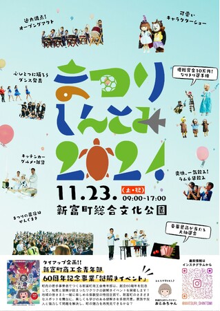 11月23日(土・祝)まつりしんとみ2024開催!~地元の有志メンバーで復活させたお祭り!~