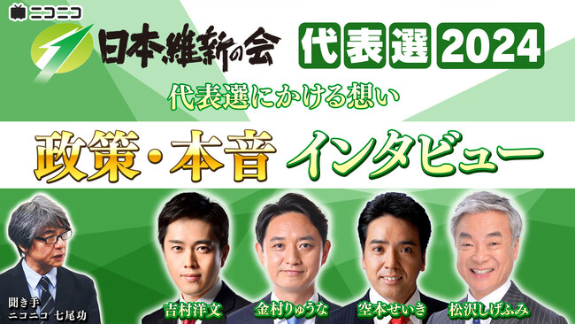 【日本維新の会代表選2024】 候補者4名がインタビューで語る「政策・本音」 11/22（金）20時～ニコニコで配信決定