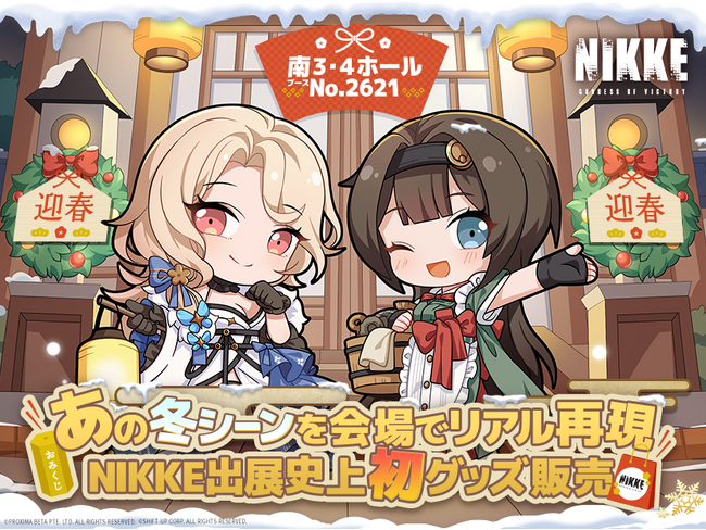 『勝利の女神：NIKKE』コミックマーケット105出展決定！特別ブースと豪華企画で冬の「雪見温泉」を再現！