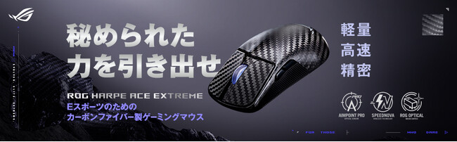 47gの軽量かつ高耐久デザイン、最大42,000DPIの高精度センサー、最大8000Hzのポーリングレートで低遅延ワイヤレス接続のゲーミングマウス「ROG Harpe Ace Extreme」を発表