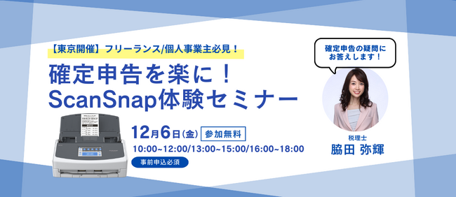 【参加無料】12月6日「確定申告を楽に!ScanSnap体験セミナー」を東京にて開催