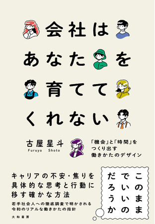 キャリアデザインの新たな地図『会社はあなたを育ててくれない』発売(11/23)。