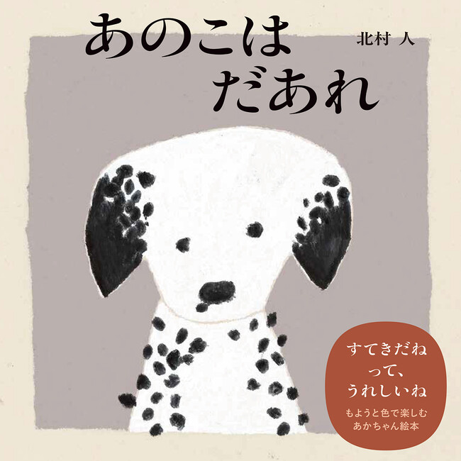 【新刊情報】人気イラストレーター北村 人の最新作絵本!『あのこはだあれ』発売!