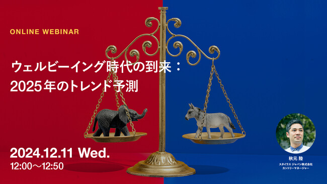 2024年12月11日（水）ウェビナー開催のお知らせ「ウェルビーイング時代の到来：2025年のトレンド予測」