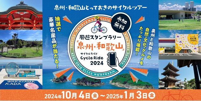 【JAF大阪】周遊スタンプラリー「泉州・和歌山」Cycle Ride2024