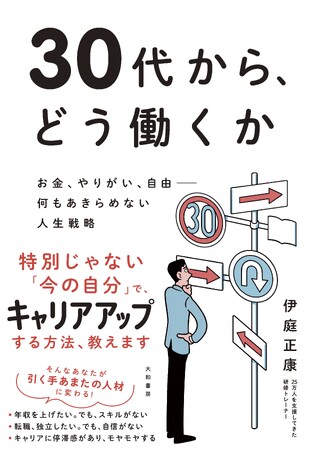 40代で後悔しないために「30代から年収を上げる働き方」『30代から、どう働くか』発売（11/23）。