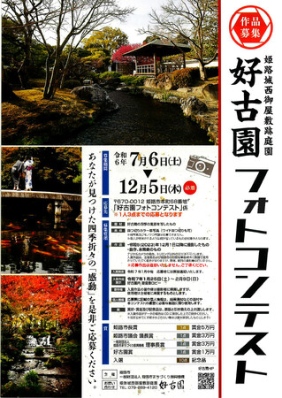 好古園「フォトコンテスト」の作品を募集しています
